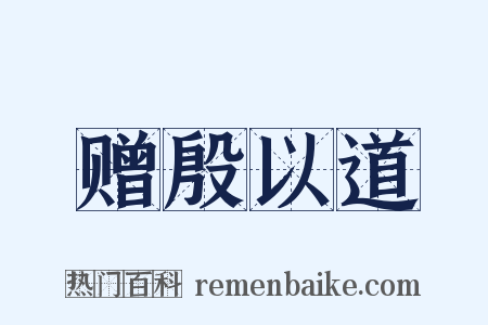 赠殷以道是什么意思的图片
